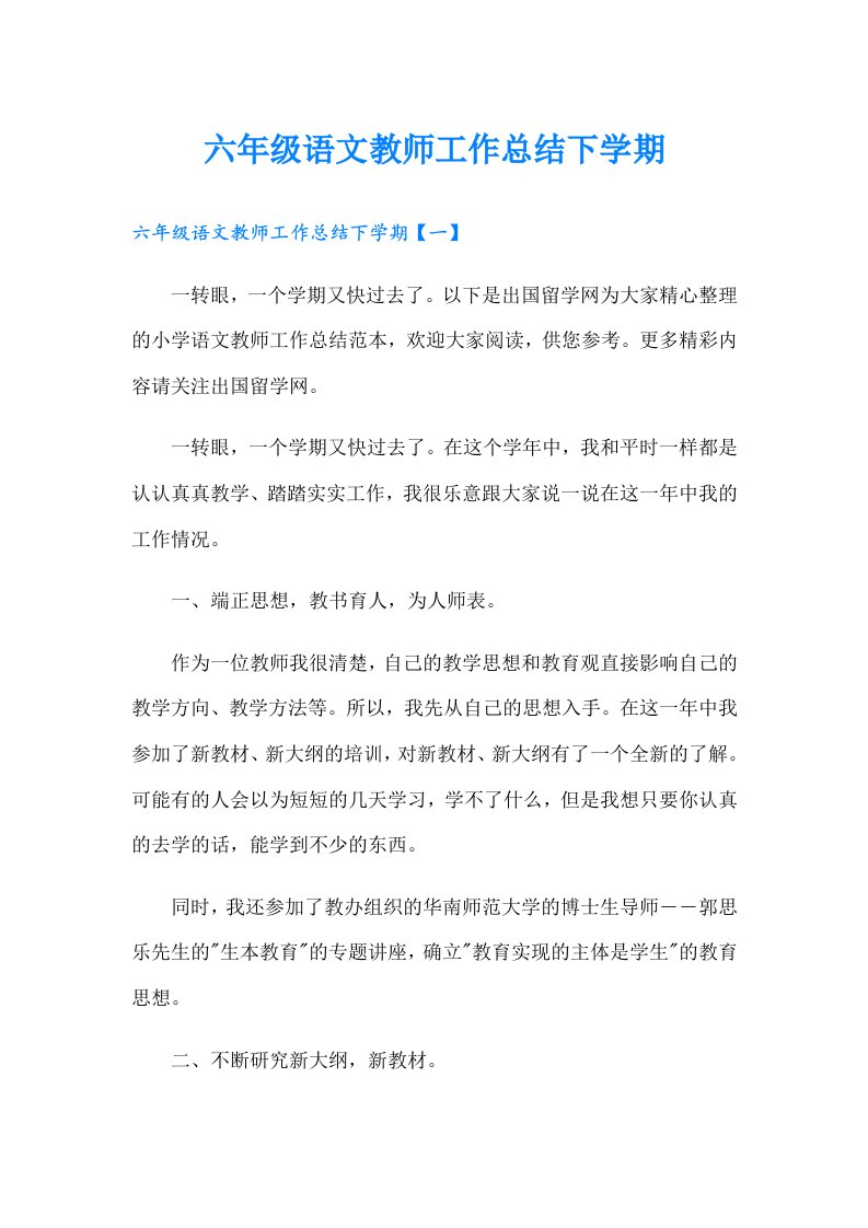 六年级语文教师工作总结下学期