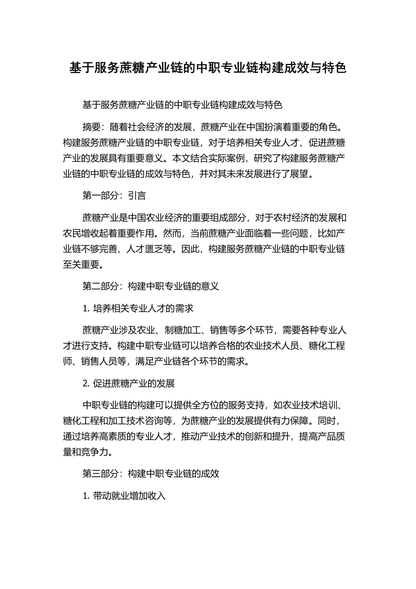 基于服务蔗糖产业链的中职专业链构建成效与特色