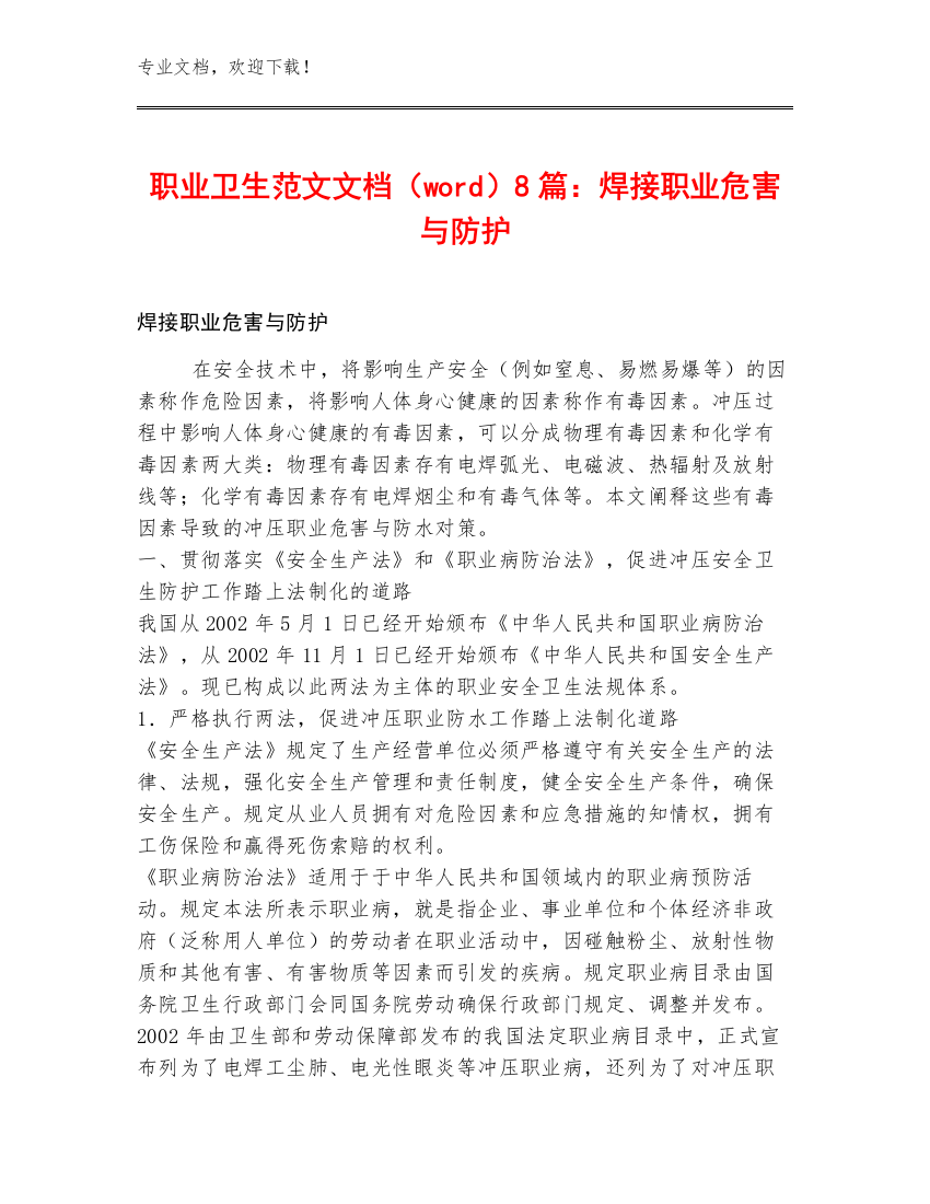 职业卫生范文文档（word）8篇：焊接职业危害与防护