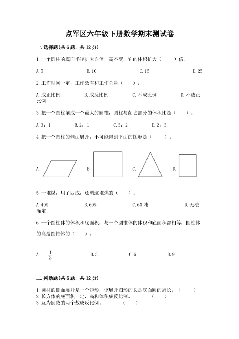 点军区六年级下册数学期末测试卷学生专用