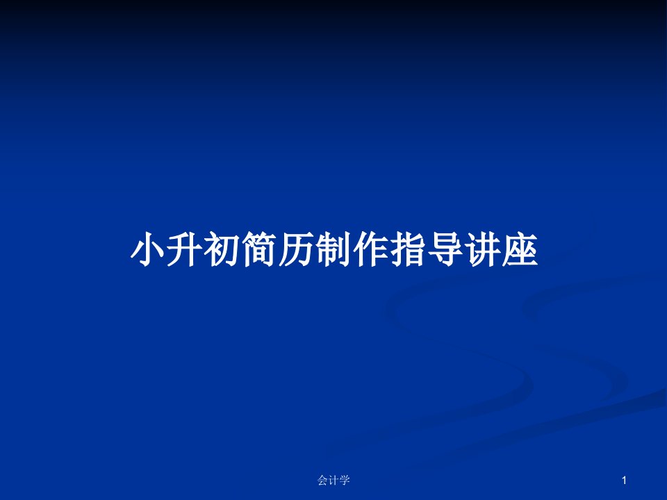 小升初简历制作指导讲座PPT学习教案