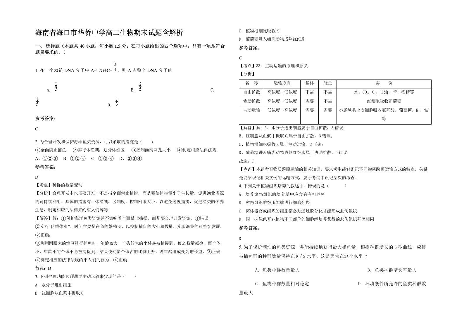 海南省海口市华侨中学高二生物期末试题含解析