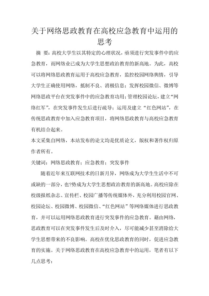 关于网络思政教育在高校应急教育中运用的思考