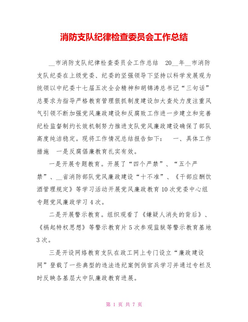 消防支队纪律检查委员会工作总结