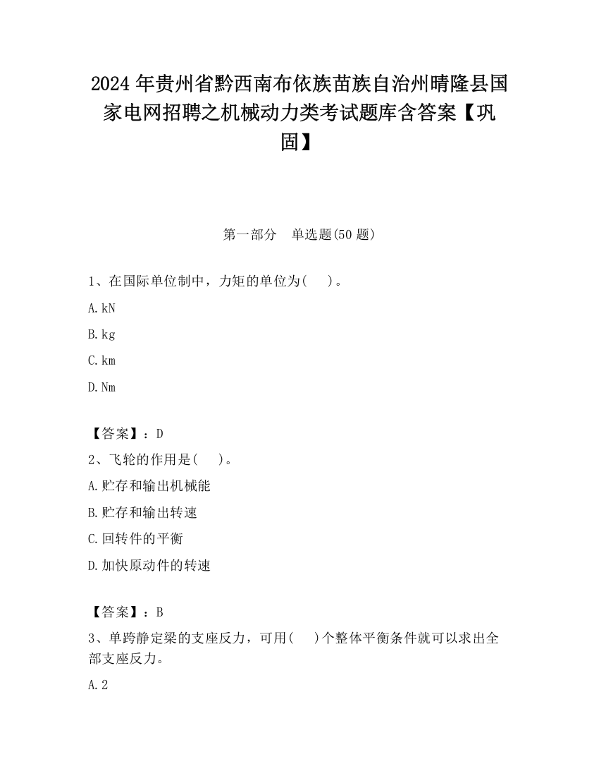 2024年贵州省黔西南布依族苗族自治州晴隆县国家电网招聘之机械动力类考试题库含答案【巩固】