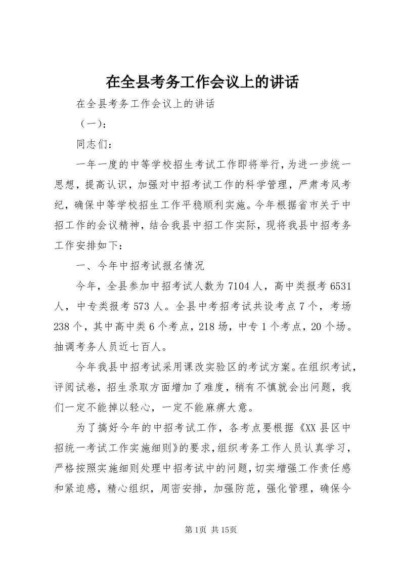 7在全县考务工作会议上的致辞