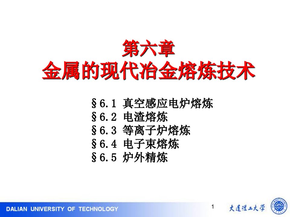 冶金原理及工艺6金属的现代冶金熔炼技术知识