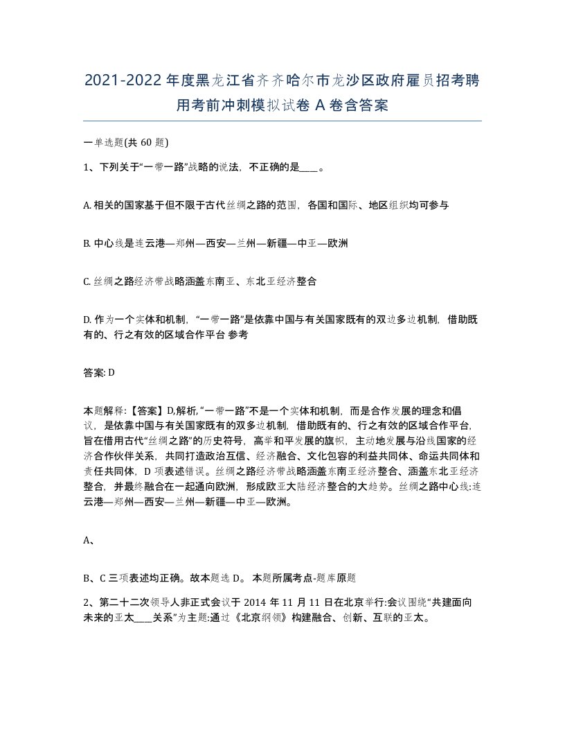 2021-2022年度黑龙江省齐齐哈尔市龙沙区政府雇员招考聘用考前冲刺模拟试卷A卷含答案