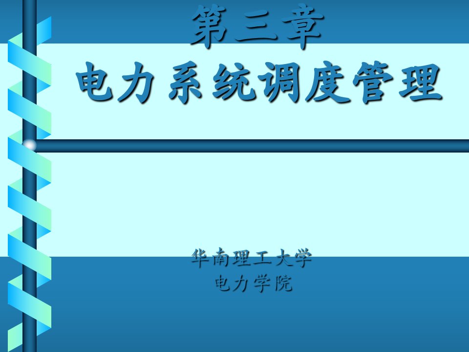 电力系统调度管理第三章