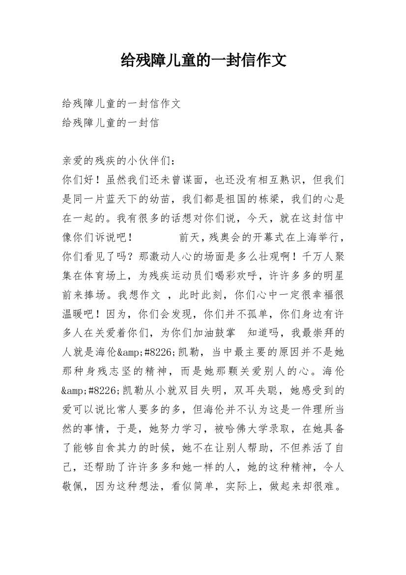 给残障儿童的一封信作文