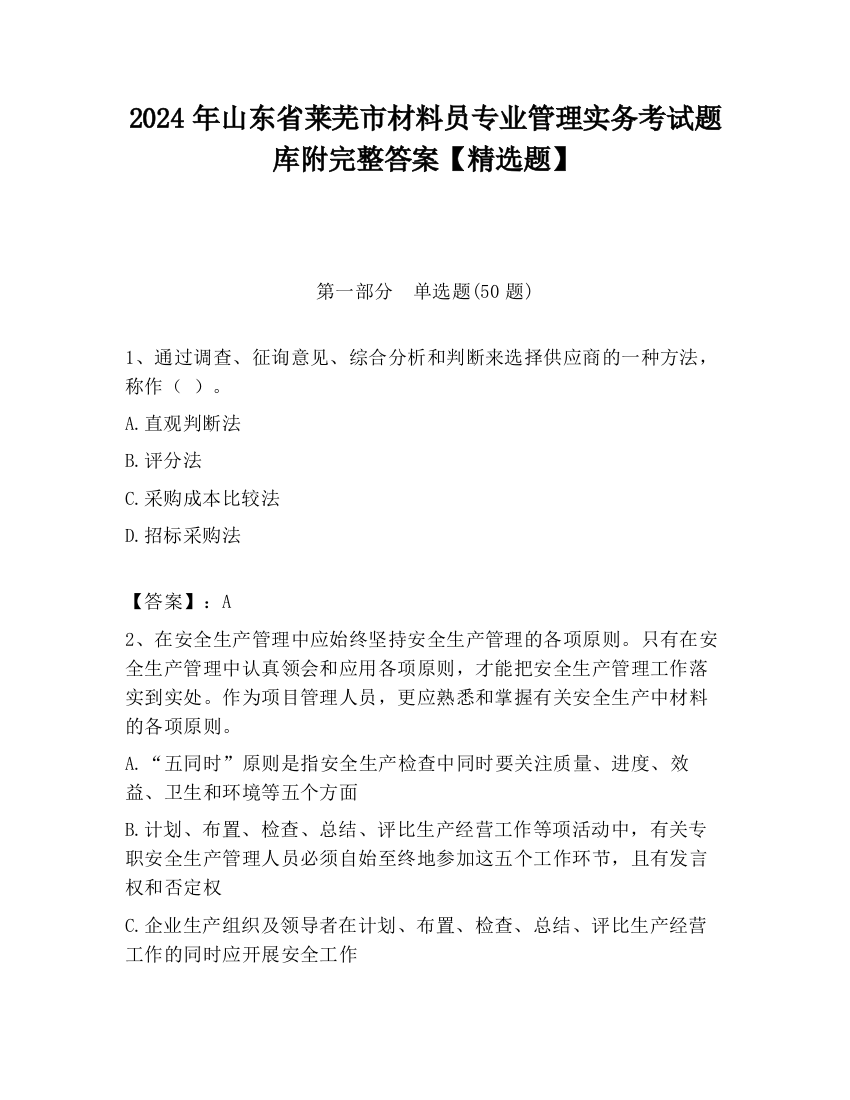 2024年山东省莱芜市材料员专业管理实务考试题库附完整答案【精选题】