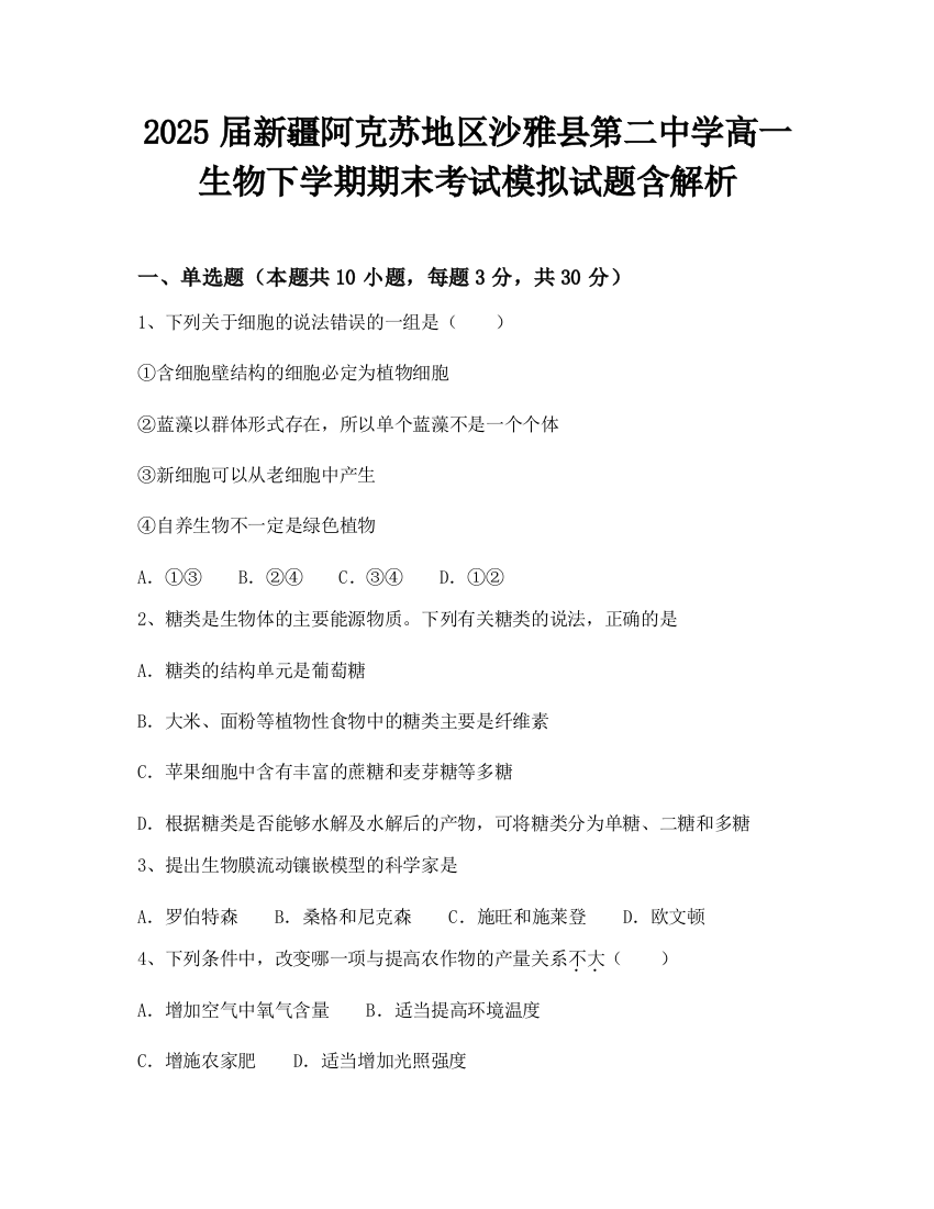 2025届新疆阿克苏地区沙雅县第二中学高一生物下学期期末考试模拟试题含解析