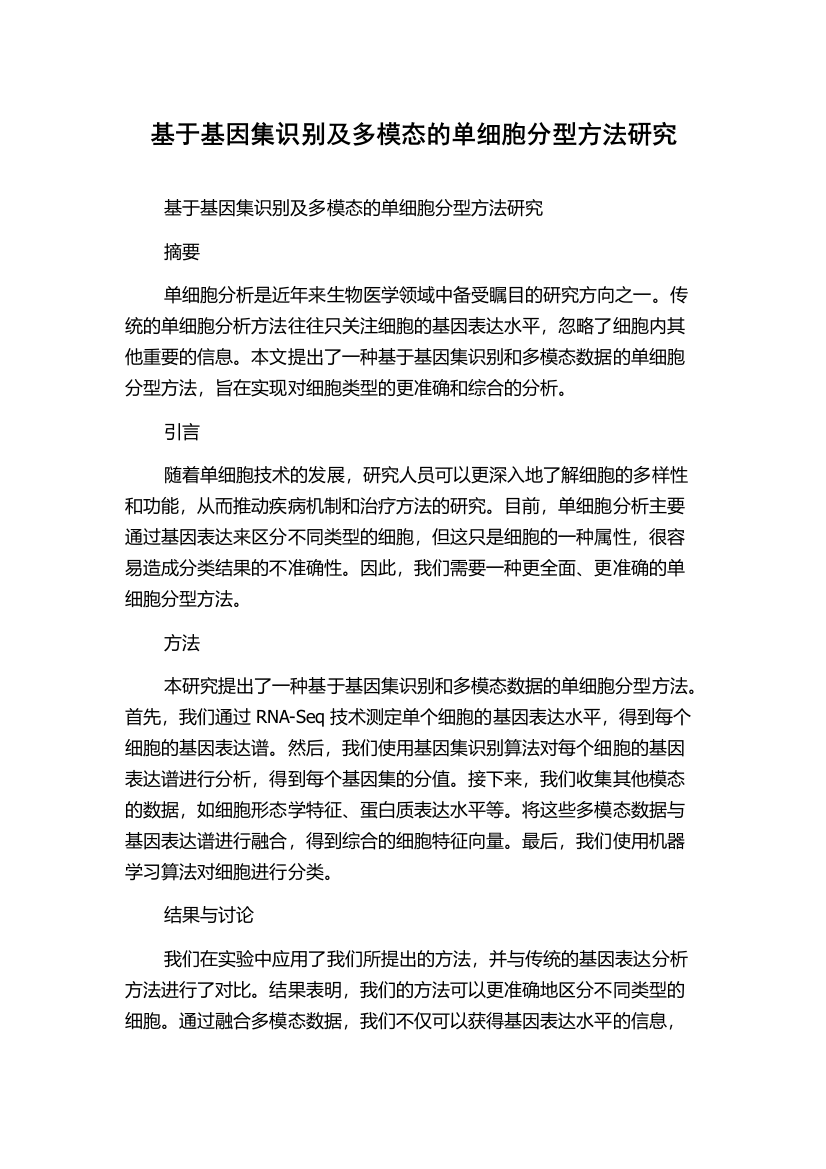 基于基因集识别及多模态的单细胞分型方法研究