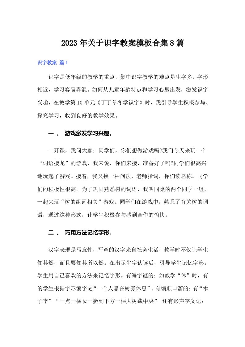 关于识字教案模板合集8篇