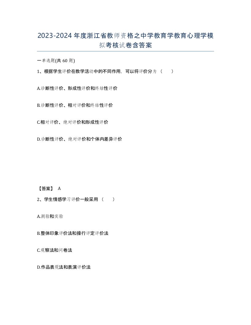 2023-2024年度浙江省教师资格之中学教育学教育心理学模拟考核试卷含答案