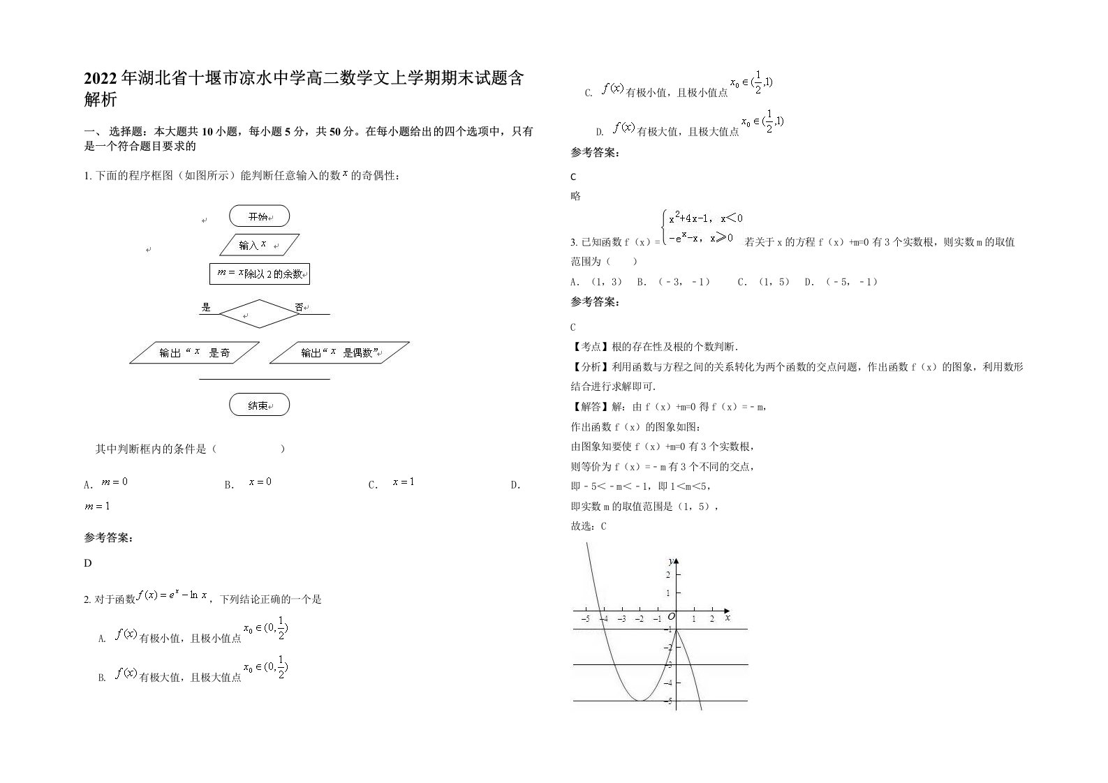 2022年湖北省十堰市凉水中学高二数学文上学期期末试题含解析