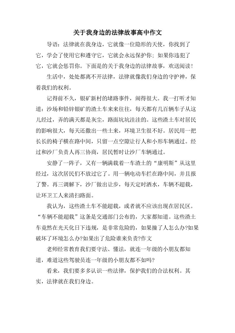 关于我身边的法律故事高中作文