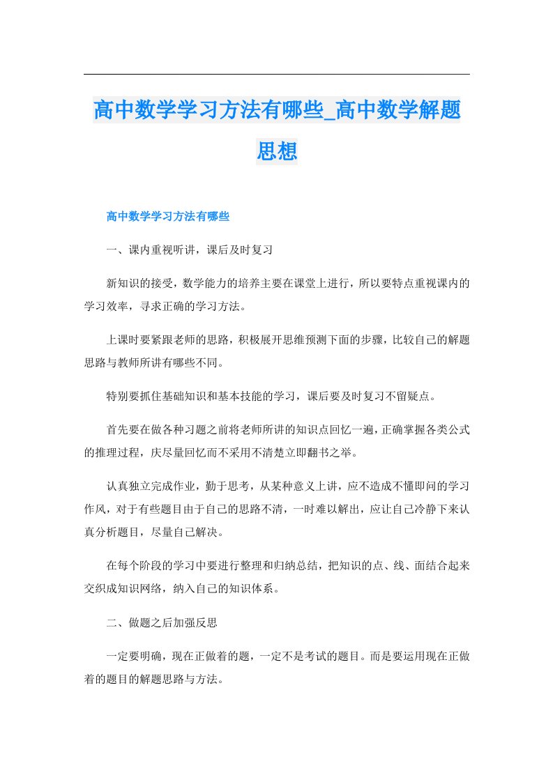 高中数学学习方法有哪些_高中数学解题思想