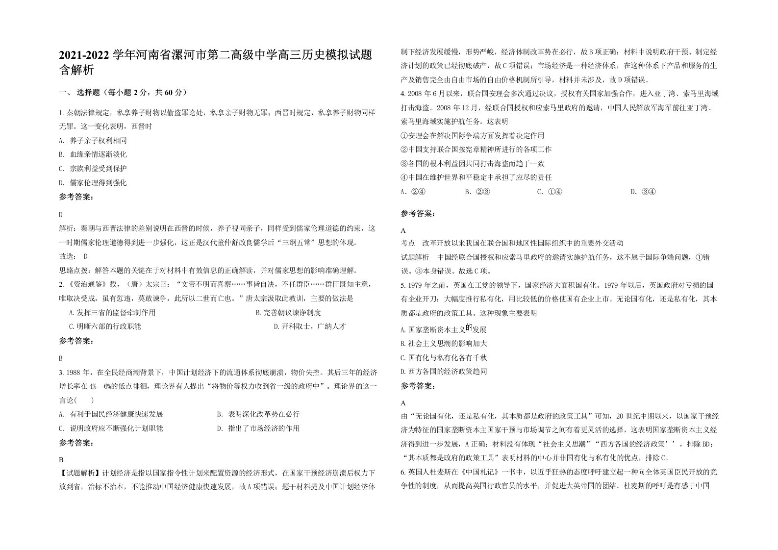 2021-2022学年河南省漯河市第二高级中学高三历史模拟试题含解析