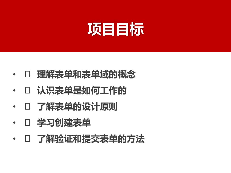 电子商务网页制作项目表单应用培训课程PPT课件