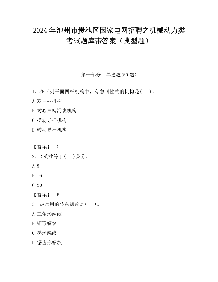 2024年池州市贵池区国家电网招聘之机械动力类考试题库带答案（典型题）