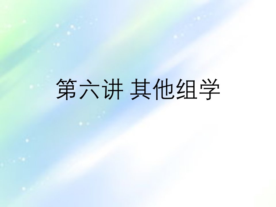 系统生物学