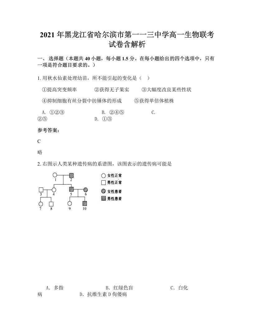 2021年黑龙江省哈尔滨市第一一三中学高一生物联考试卷含解析