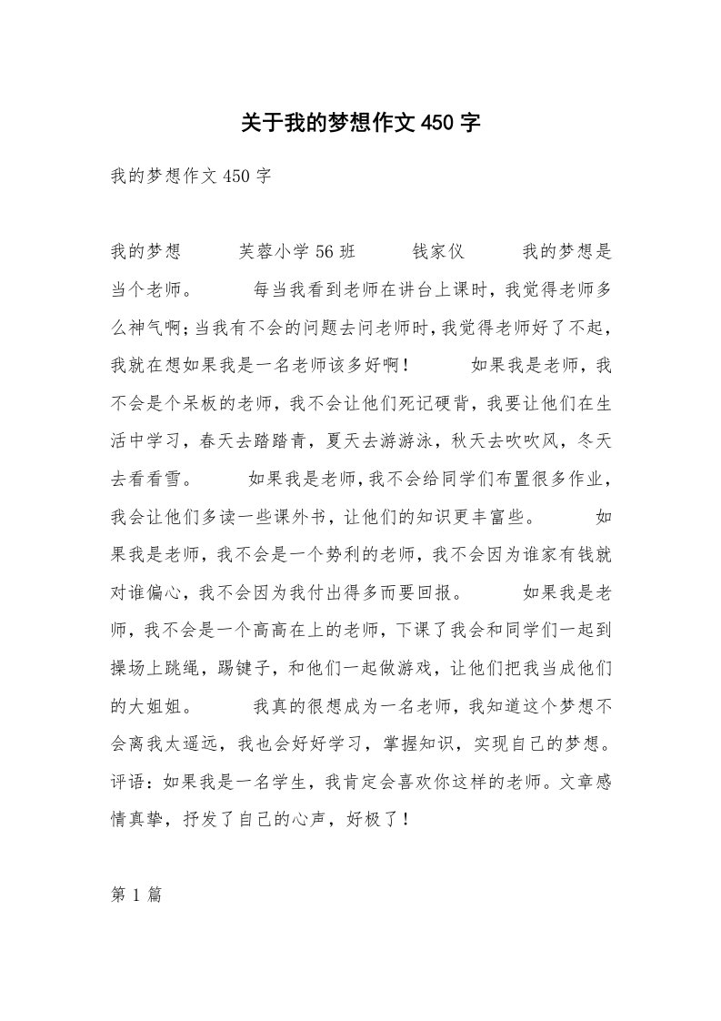 关于我的梦想作文450字_1