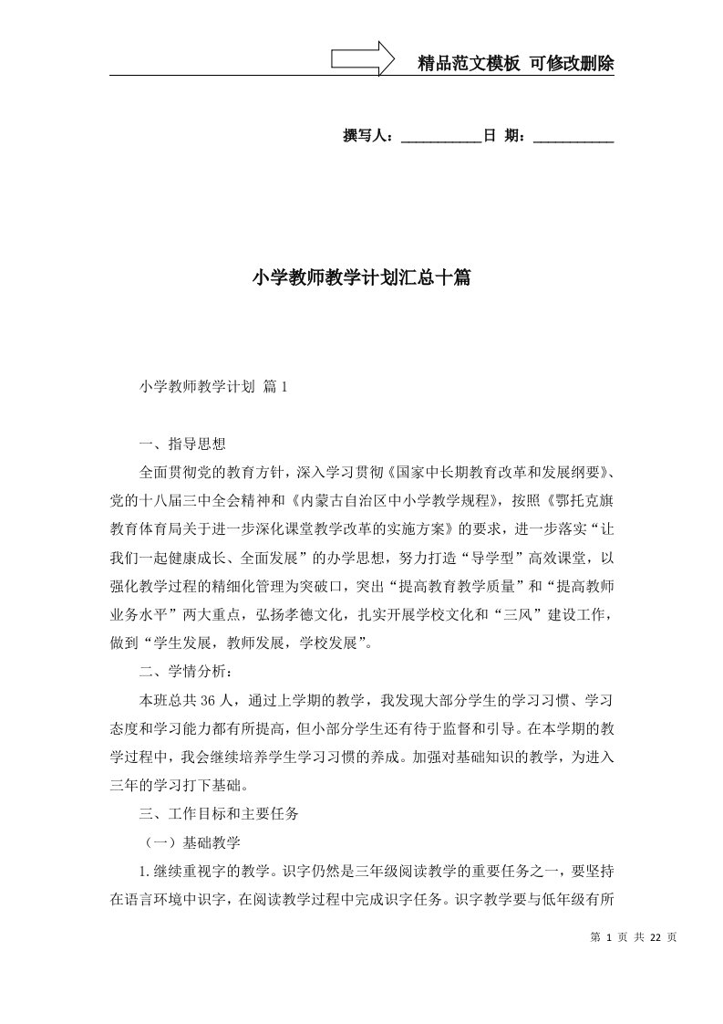 小学教师教学计划汇总十篇