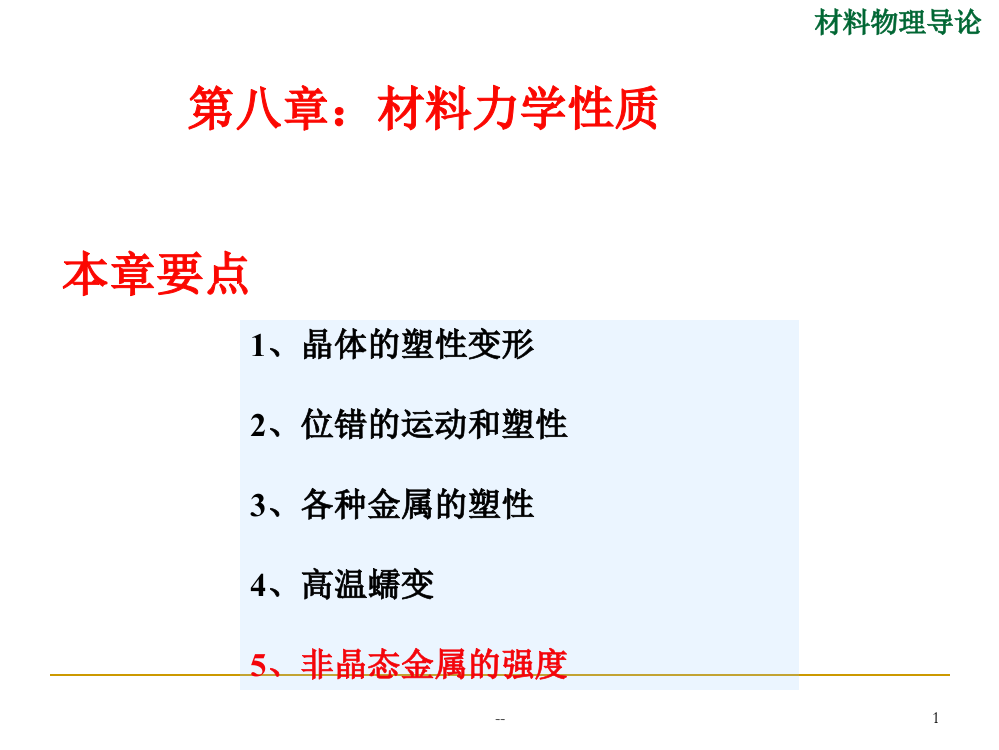 第八章材料力学性质PPT课件