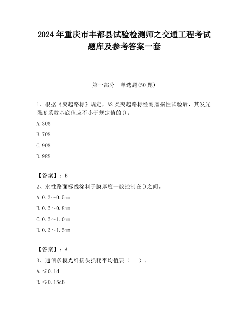 2024年重庆市丰都县试验检测师之交通工程考试题库及参考答案一套