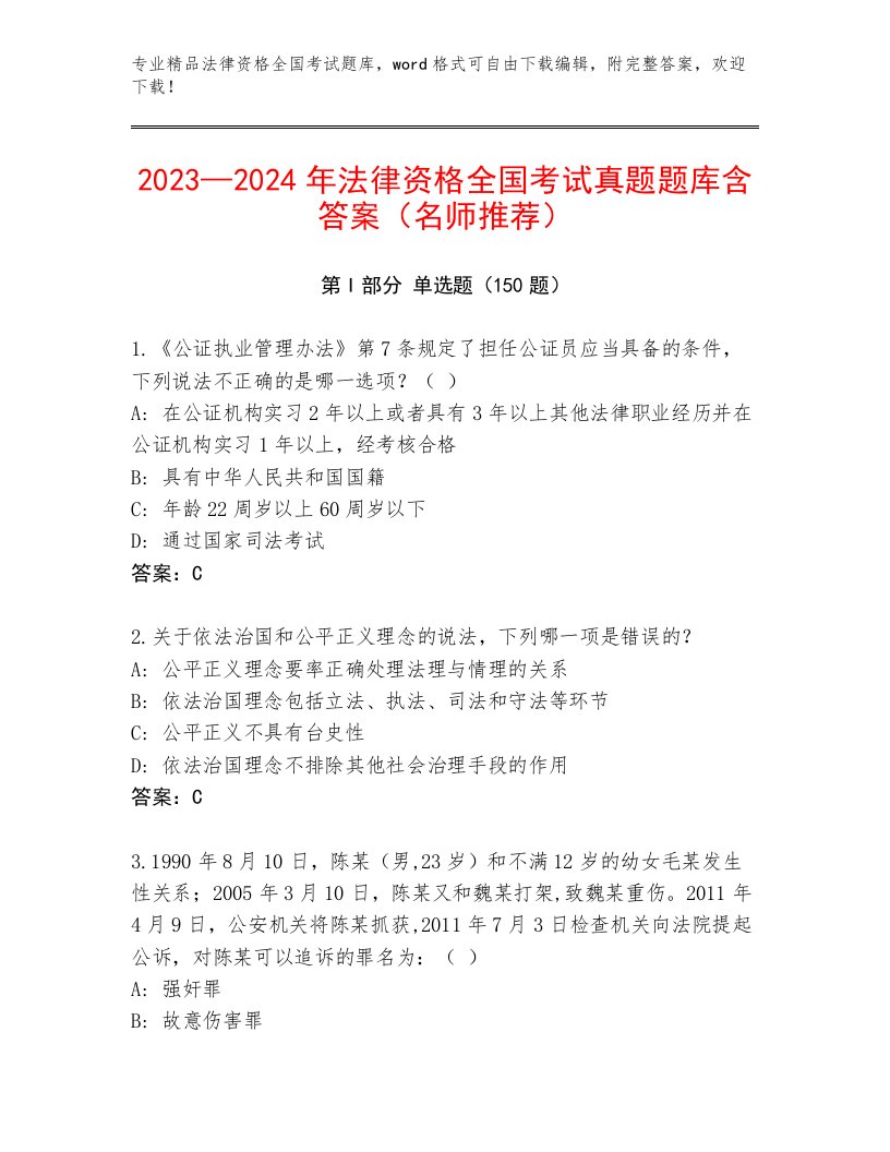 2023—2024年法律资格全国考试题库大全及答案（各地真题）