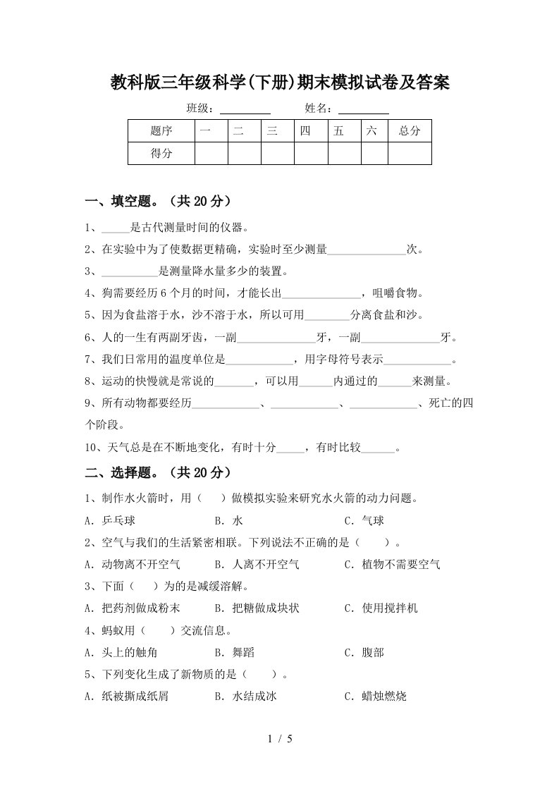 教科版三年级科学下册期末模拟试卷及答案