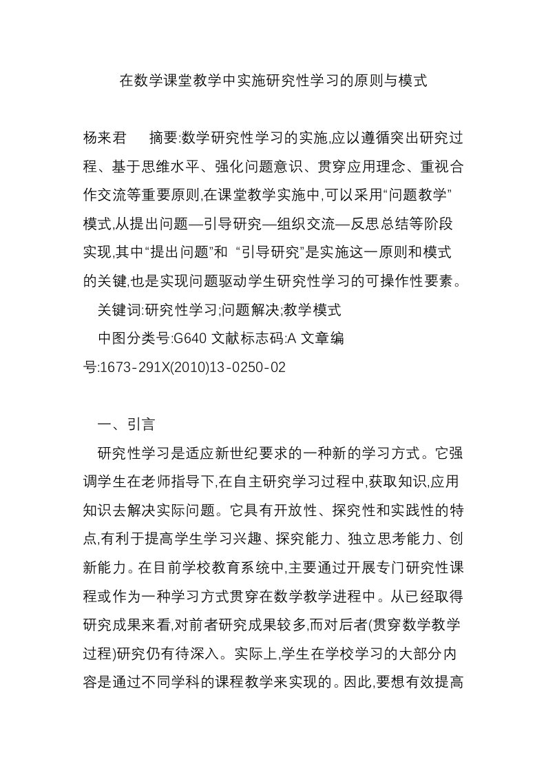 在数学课堂教学中实施研究性学习的原则与模式