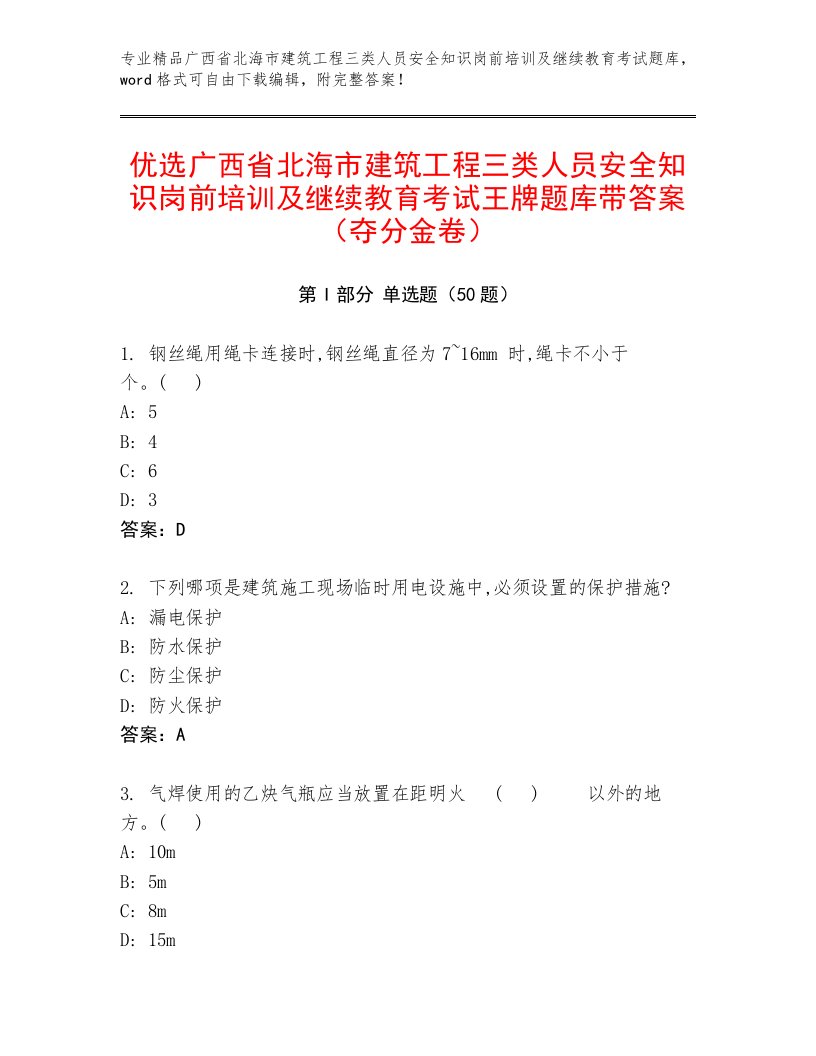 优选广西省北海市建筑工程三类人员安全知识岗前培训及继续教育考试王牌题库带答案（夺分金卷）