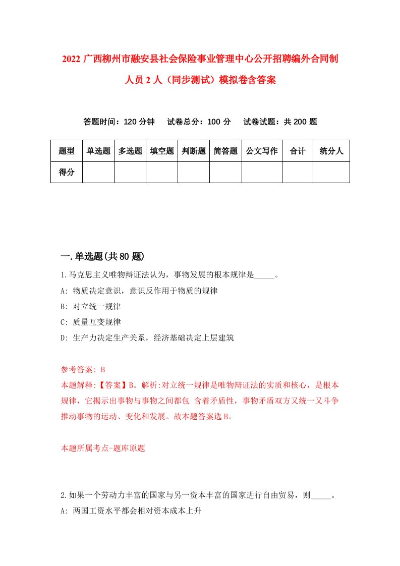 2022广西柳州市融安县社会保险事业管理中心公开招聘编外合同制人员2人同步测试模拟卷含答案4