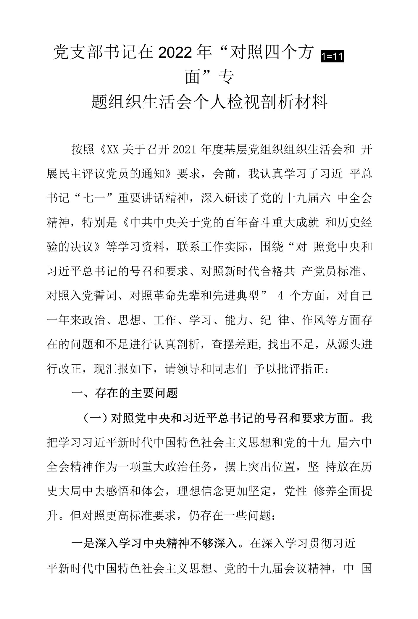 党支部书记在2022年“对照四个方面”专题组织生活会个人检视剖析材料0001