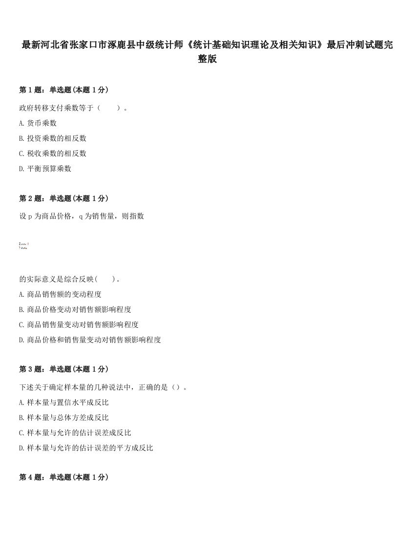 最新河北省张家口市涿鹿县中级统计师《统计基础知识理论及相关知识》最后冲刺试题完整版