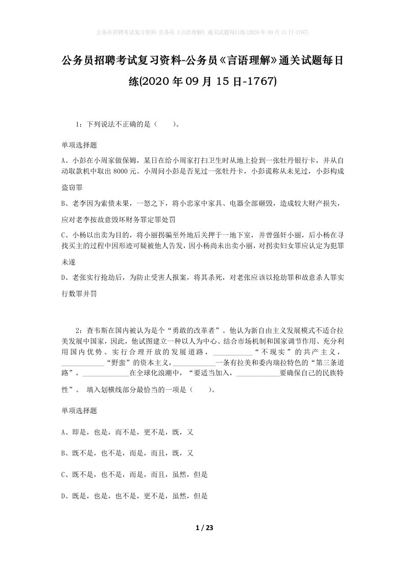 公务员招聘考试复习资料-公务员言语理解通关试题每日练2020年09月15日-1767