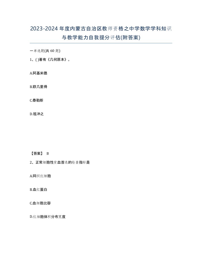 2023-2024年度内蒙古自治区教师资格之中学数学学科知识与教学能力自我提分评估附答案