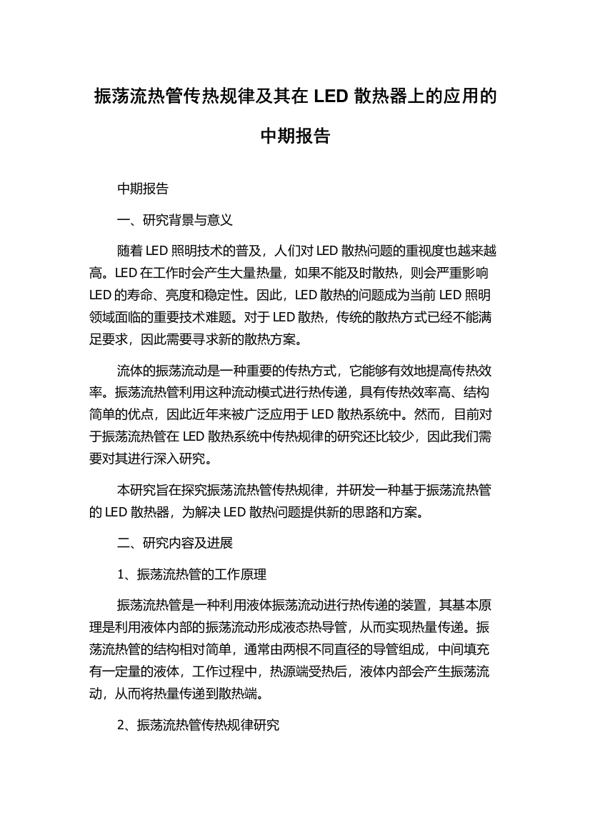 振荡流热管传热规律及其在LED散热器上的应用的中期报告