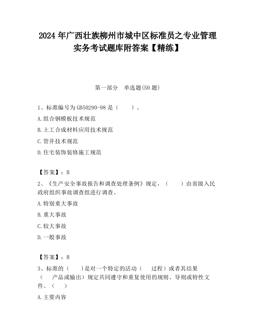 2024年广西壮族柳州市城中区标准员之专业管理实务考试题库附答案【精练】