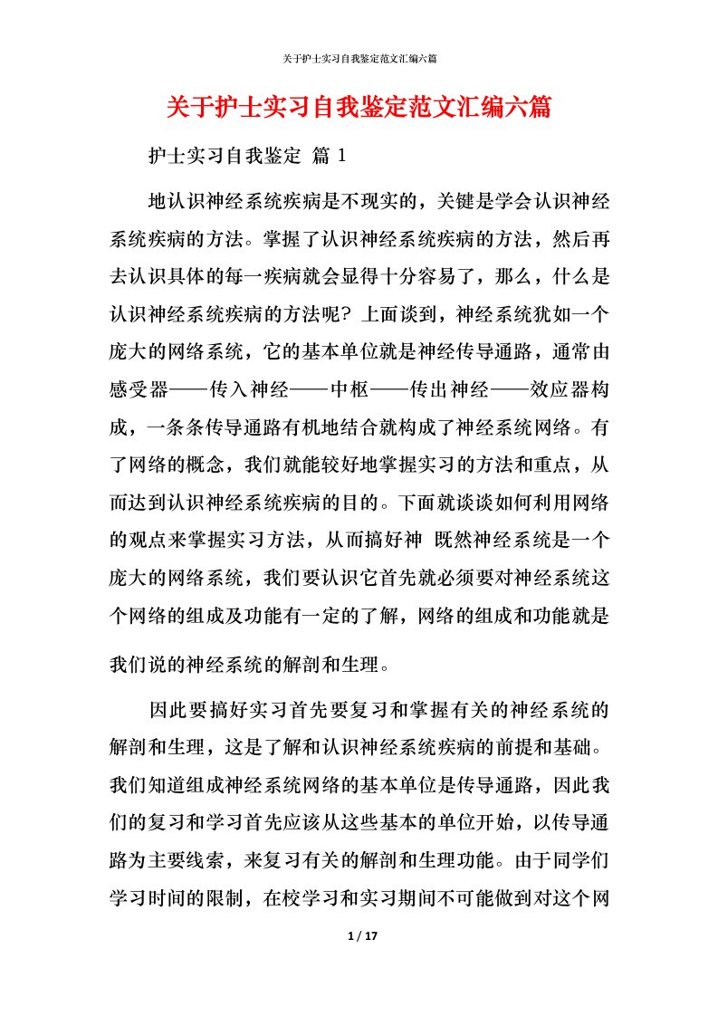 精编关于护士实习自我鉴定范文汇编六篇