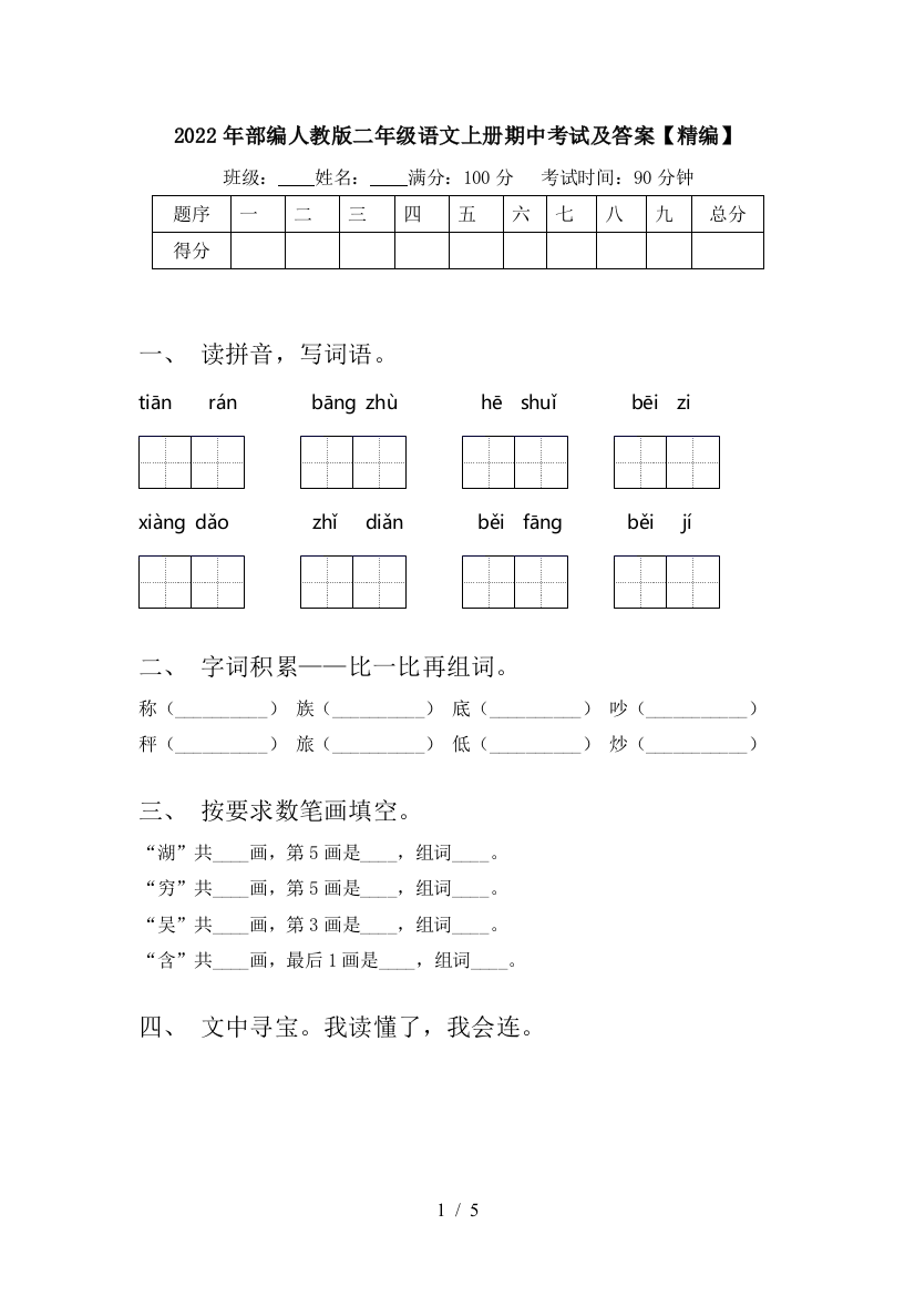 2022年部编人教版二年级语文上册期中考试及答案【精编】