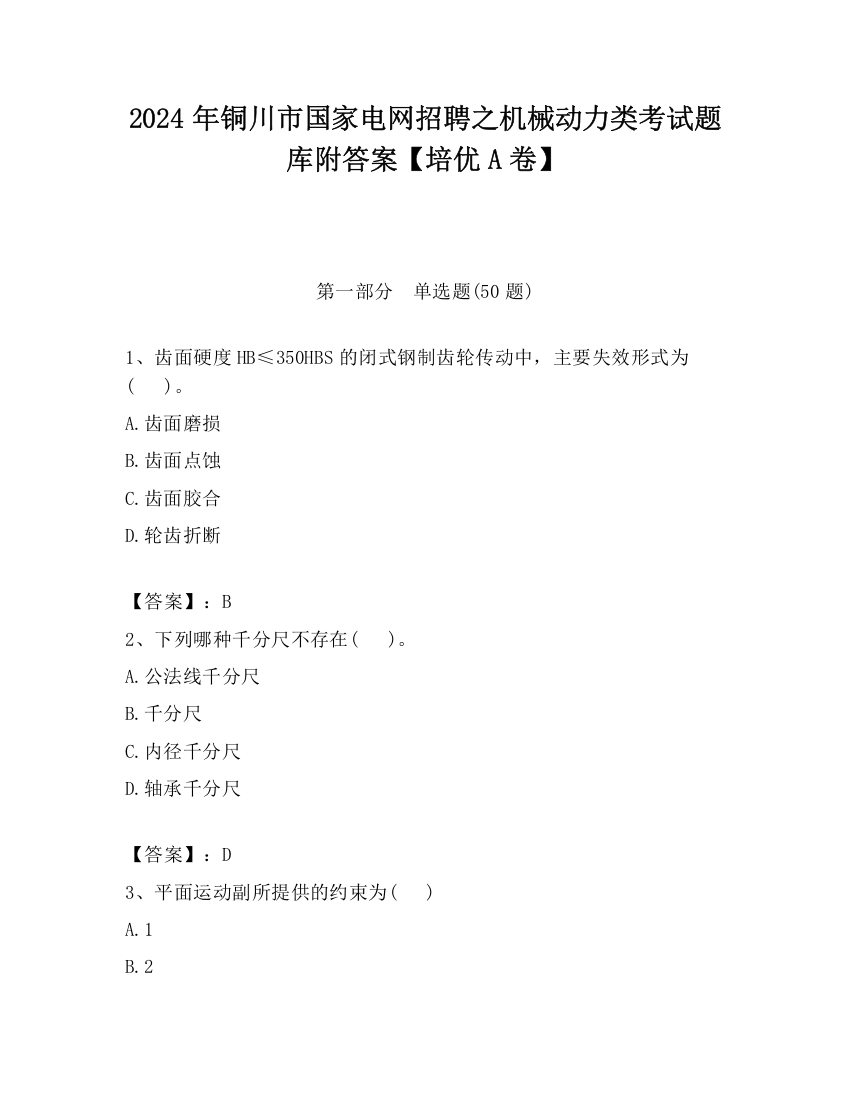 2024年铜川市国家电网招聘之机械动力类考试题库附答案【培优A卷】