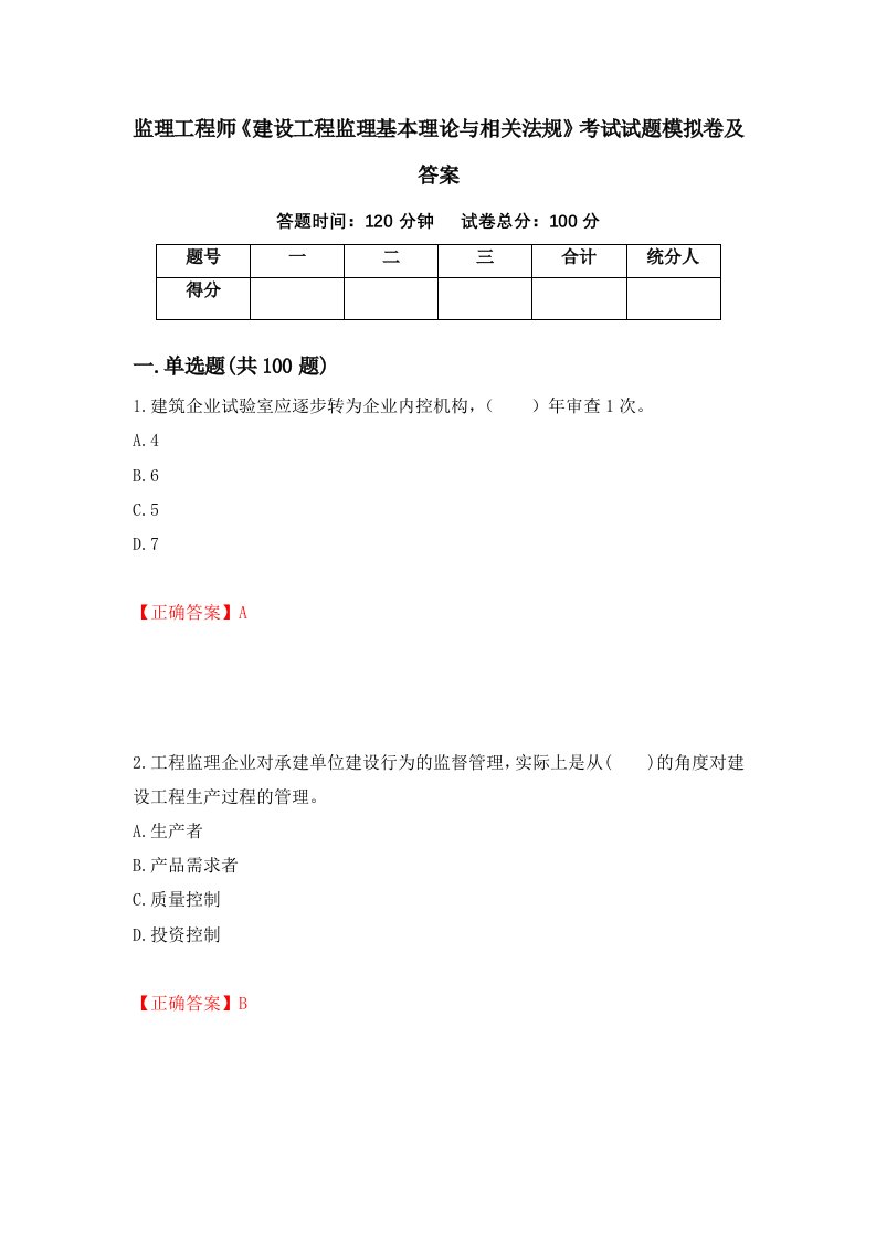 监理工程师建设工程监理基本理论与相关法规考试试题模拟卷及答案第37期