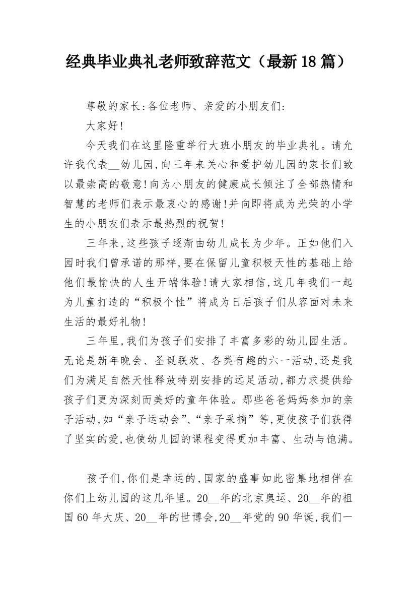 经典毕业典礼老师致辞范文（最新18篇）