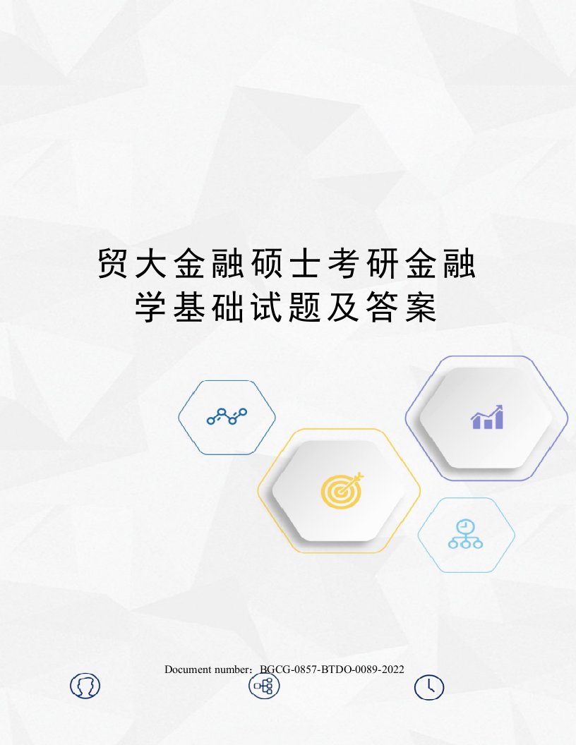 贸大金融硕士考研金融学基础试题及答案