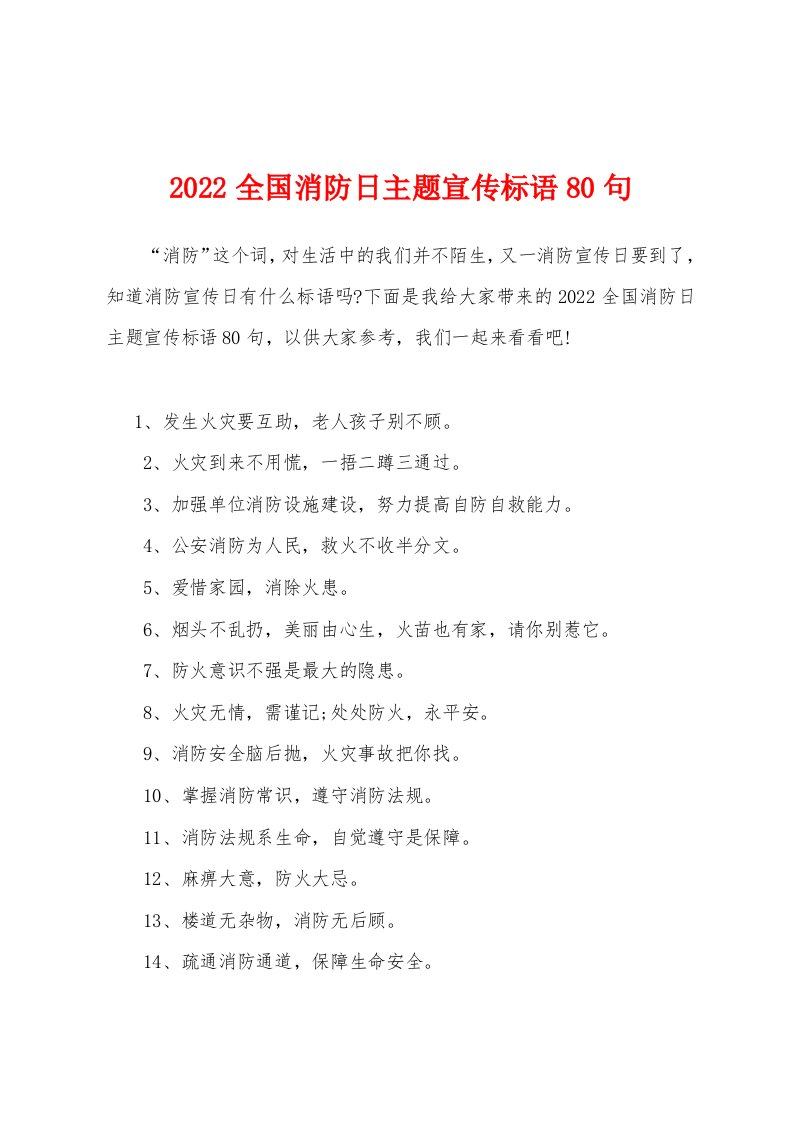 2022全国消防日主题宣传标语80句