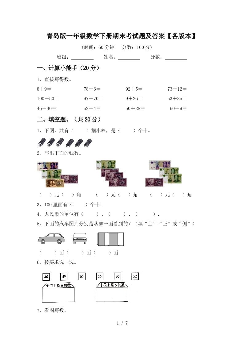 青岛版一年级数学下册期末考试题及答案各版本